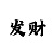 摩杰总代